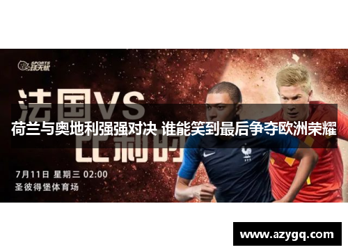 荷兰与奥地利强强对决 谁能笑到最后争夺欧洲荣耀