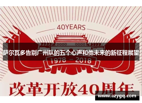 萨尔瓦多告别广州队的五个心声和他未来的新征程展望