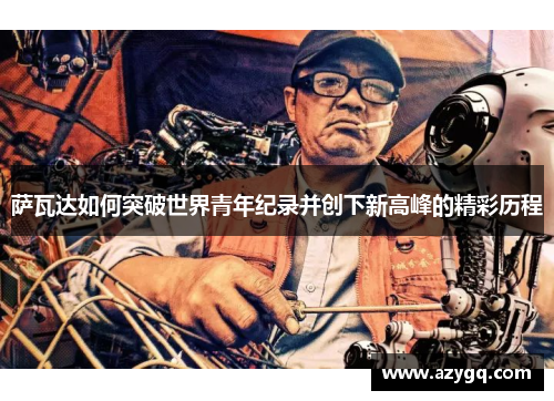 萨瓦达如何突破世界青年纪录并创下新高峰的精彩历程