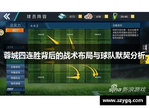 蓉城四连胜背后的战术布局与球队默契分析