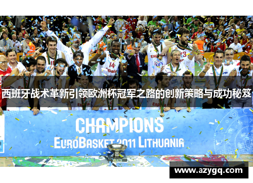 西班牙战术革新引领欧洲杯冠军之路的创新策略与成功秘笈