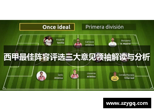 西甲最佳阵容评选三大意见领袖解读与分析