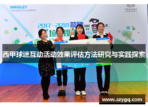 西甲球迷互动活动效果评估方法研究与实践探索