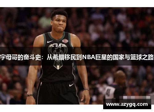 字母哥的奋斗史：从希腊移民到NBA巨星的国家与篮球之路