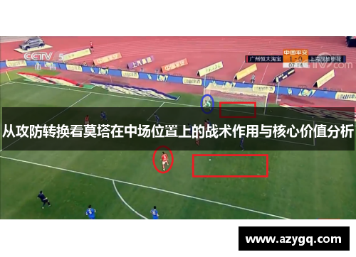 从攻防转换看莫塔在中场位置上的战术作用与核心价值分析