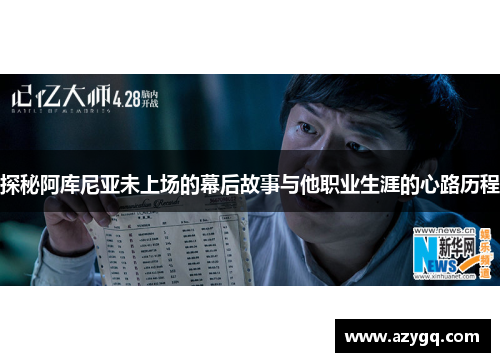 探秘阿库尼亚未上场的幕后故事与他职业生涯的心路历程