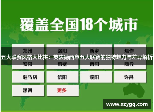 五大联赛风格大比拼:英法德西意五大联赛的独特魅力与差异解析 五大联赛风格大比拼:英法德西意五大联赛的独特魅力与差异解析