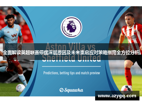 全面解读英超联赛停摆深层原因及未来重启应对策略指南全方位分析 全面解读英超联赛停摆深层原因及未来重启应对策略指南全方位分析