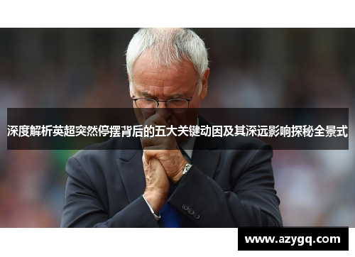 深度解析英超突然停摆背后的五大关键动因及其深远影响探秘全景式 深度解析英超突然停摆背后的五大关键动因及其深远影响探秘全景式