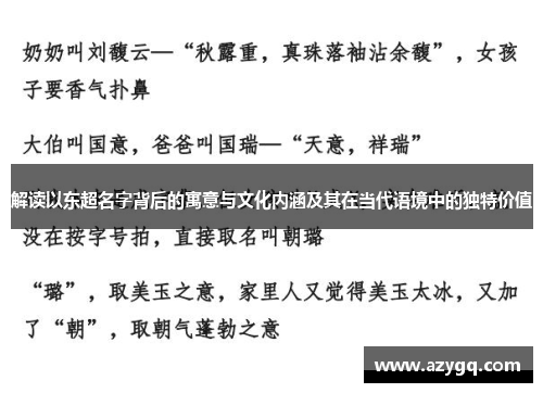 解读以东超名字背后的寓意与文化内涵及其在当代语境中的独特价值