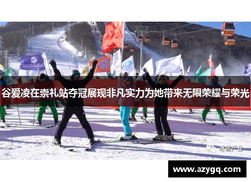 谷爱凌在崇礼站夺冠展现非凡实力为她带来无限荣耀与荣光