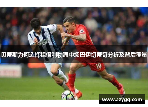 贝蒂斯为何选择租借利物浦中场巴伊切蒂奇分析及背后考量 贝蒂斯为何选择租借利物浦中场巴伊切蒂奇分析及背后考量