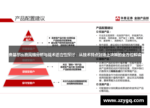 费基尔比赛风格分析与战术适应性探讨:从技术特点到场上决策的全方位解读 费基尔比赛风格分析与战术适应性探讨:从技术特点到场上决策的全方位解读