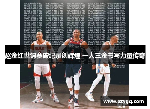 赵金红世锦赛破纪录创辉煌 一人三金书写力量传奇 赵金红世锦赛破纪录创辉煌 一人三金书写力量传奇