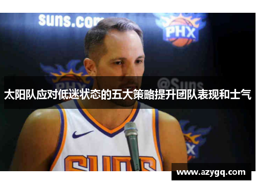 太阳队应对低迷状态的五大策略提升团队表现和士气