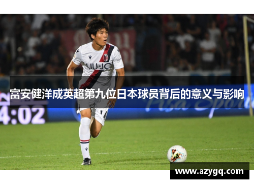 富安健洋成英超第九位日本球员背后的意义与影响