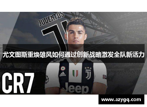 尤文图斯重焕雄风如何通过创新战略激发全队新活力