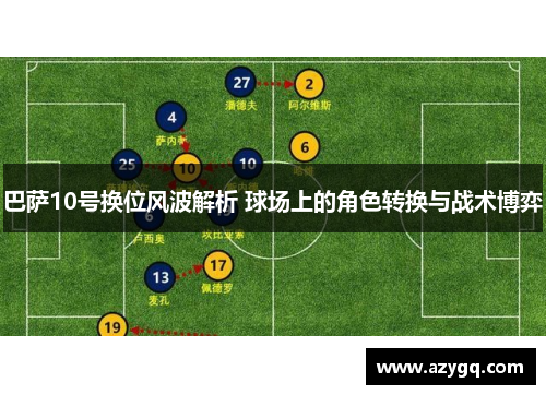 巴萨10号换位风波解析 球场上的角色转换与战术博弈