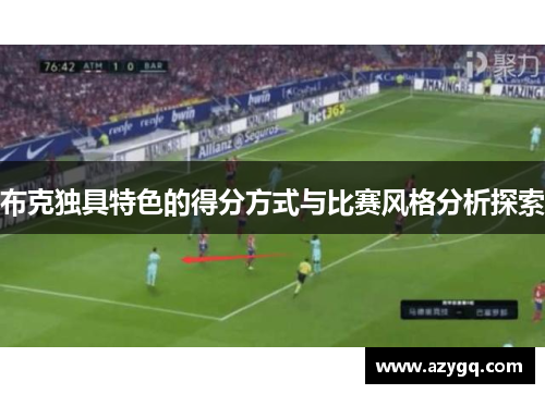 布克独具特色的得分方式与比赛风格分析探索