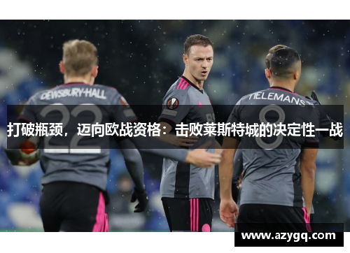 打破瓶颈，迈向欧战资格：击败莱斯特城的决定性一战