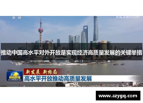 推动中国高水平对外开放是实现经济高质量发展的关键举措