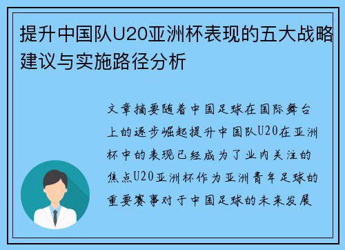 提升中国队U20亚洲杯表现的五大战略建议与实施路径分析 提升中国队U20亚洲杯表现的五大战略建议与实施路径分析