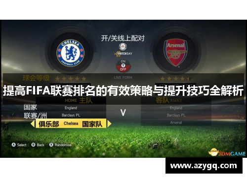 提高FIFA联赛排名的有效策略与提升技巧全解析