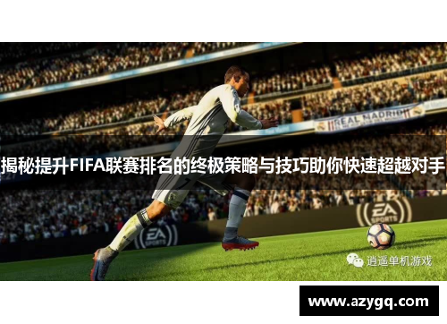 揭秘提升FIFA联赛排名的终极策略与技巧助你快速超越对手
