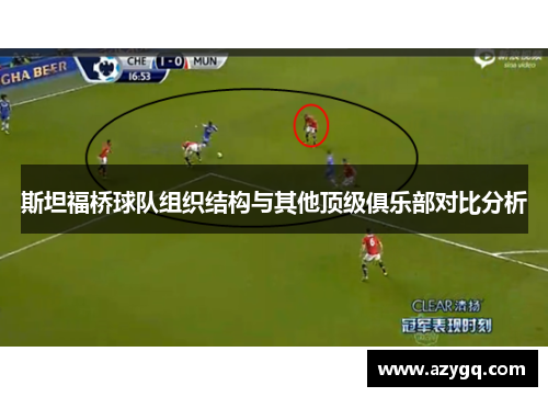 斯坦福桥球队组织结构与其他顶级俱乐部对比分析