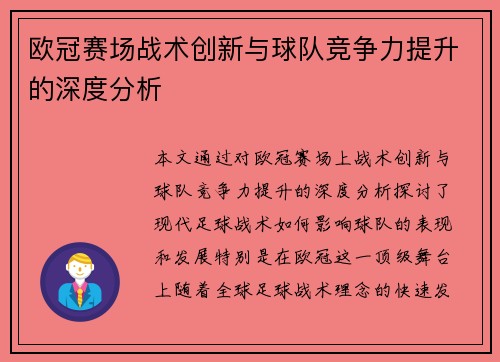 欧冠赛场战术创新与球队竞争力提升的深度分析