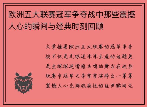 欧洲五大联赛冠军争夺战中那些震撼人心的瞬间与经典时刻回顾