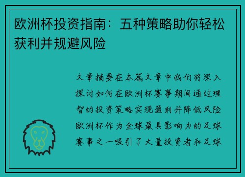 欧洲杯投资指南：五种策略助你轻松获利并规避风险
