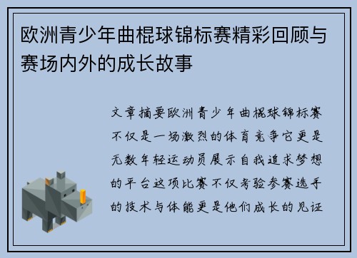 欧洲青少年曲棍球锦标赛精彩回顾与赛场内外的成长故事
