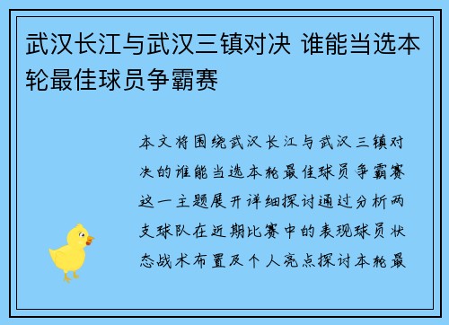 武汉长江与武汉三镇对决 谁能当选本轮最佳球员争霸赛 武汉长江与武汉三镇对决 谁能当选本轮最佳球员争霸赛