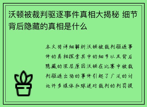 沃顿被裁判驱逐事件真相大揭秘 细节背后隐藏的真相是什么