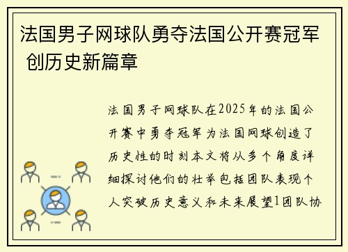 法国男子网球队勇夺法国公开赛冠军 创历史新篇章