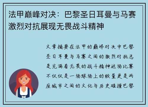 法甲巅峰对决：巴黎圣日耳曼与马赛激烈对抗展现无畏战斗精神