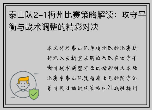 泰山队2-1梅州比赛策略解读:攻守平衡与战术调整的精彩对决 泰山队2-1梅州比赛策略解读:攻守平衡与战术调整的精彩对决