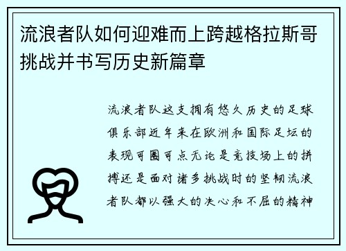 流浪者队如何迎难而上跨越格拉斯哥挑战并书写历史新篇章