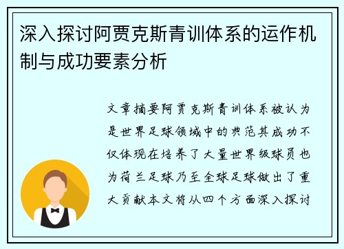 深入探讨阿贾克斯青训体系的运作机制与成功要素分析 深入探讨阿贾克斯青训体系的运作机制与成功要素分析