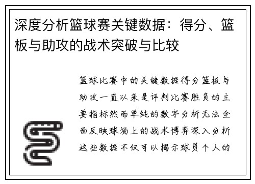 深度分析篮球赛关键数据：得分、篮板与助攻的战术突破与比较