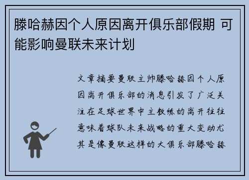 滕哈赫因个人原因离开俱乐部假期 可能影响曼联未来计划