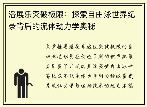 潘展乐突破极限：探索自由泳世界纪录背后的流体动力学奥秘