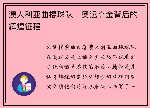 澳大利亚曲棍球队：奥运夺金背后的辉煌征程