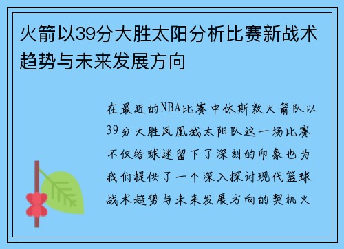 火箭以39分大胜太阳分析比赛新战术趋势与未来发展方向