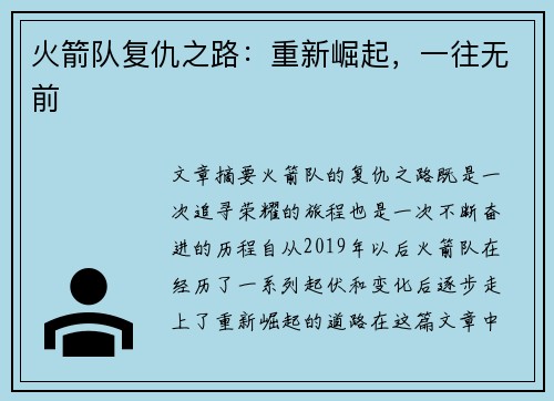 火箭队复仇之路：重新崛起，一往无前