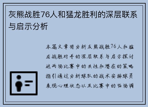 灰熊战胜76人和猛龙胜利的深层联系与启示分析