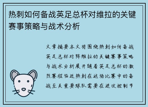 热刺如何备战英足总杯对维拉的关键赛事策略与战术分析 热刺如何备战英足总杯对维拉的关键赛事策略与战术分析