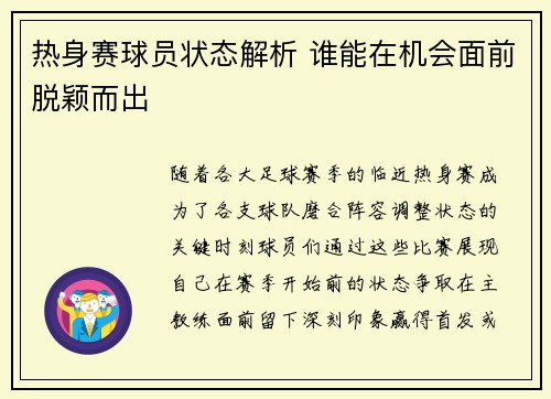 热身赛球员状态解析 谁能在机会面前脱颖而出