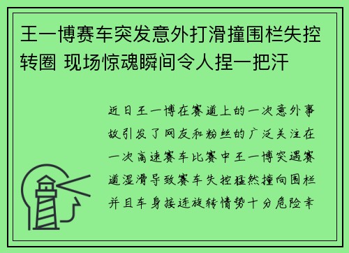 王一博赛车突发意外打滑撞围栏失控转圈 现场惊魂瞬间令人捏一把汗 王一博赛车突发意外打滑撞围栏失控转圈 现场惊魂瞬间令人捏一把汗
